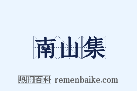 南山集是什么意思的图片